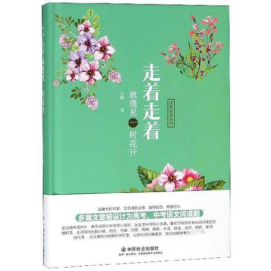 走着走着就遇见一树花开(精)/凌翔阅读丛书