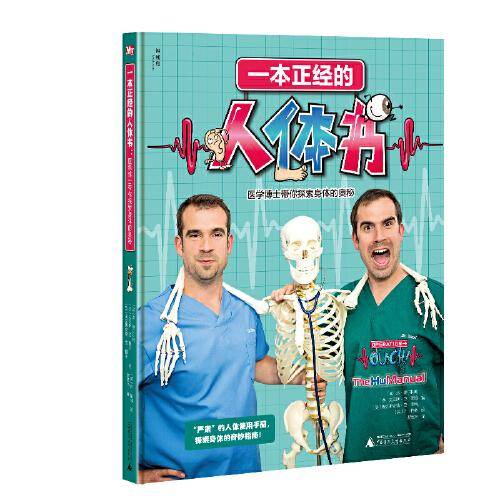 一本正经的人体书