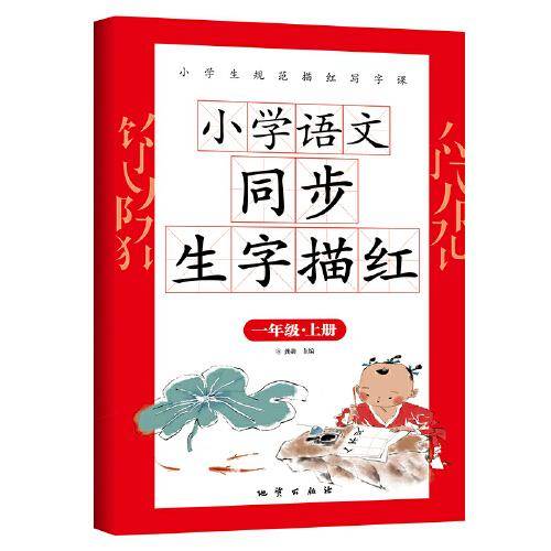小学语文同步生字描红 一年级上册