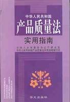 中华人民共和国产品质量法实用指南