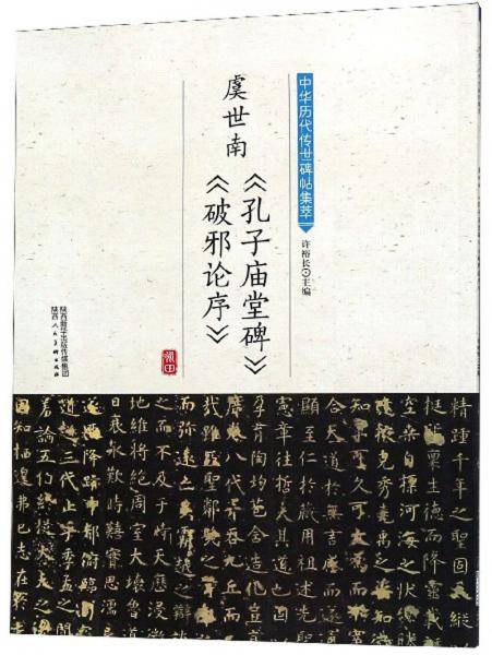 虞世南《孔子庙堂碑》《破邪论序》