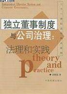 独立董事制度与公司治理