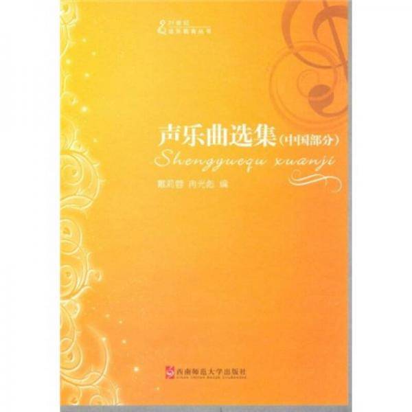 声乐曲选集（中国部分）