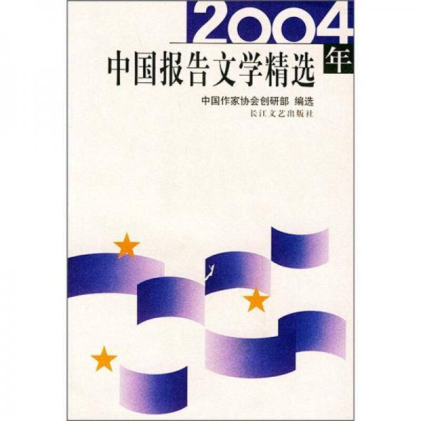 2004年中国报告文学精选