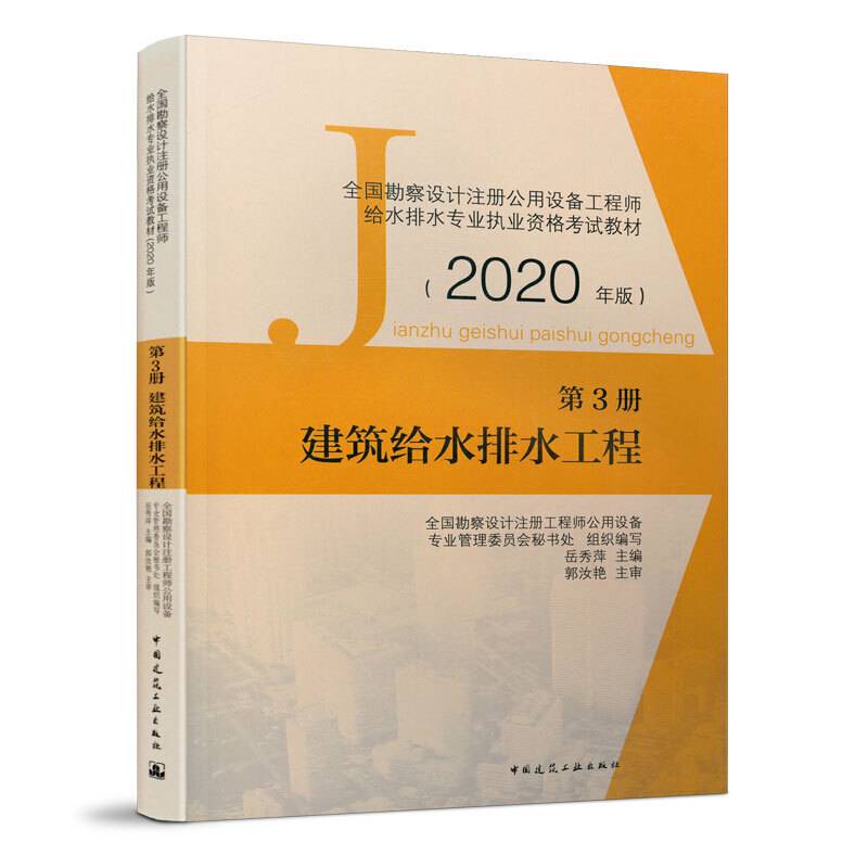 全国勘察设计注册公用设备工程师给水排水专业执业资格考试教材第3分册 建筑给水排水工程