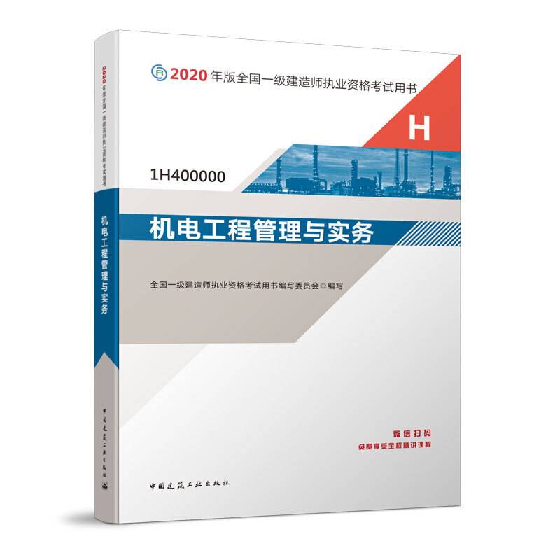 一级建造师 2020教材 2020版一级建造师 机电工程管理与实务