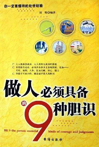 做人必须具备的9种胆识