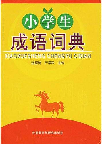 小学生成语词典