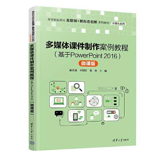 多媒体课件制作案例教程（基于PowerPoint 2016）（微课版）