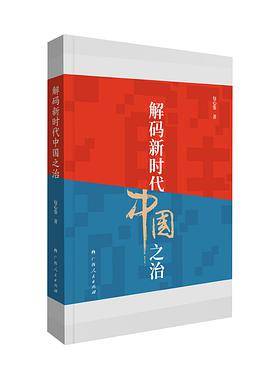 解码新时代中国之治