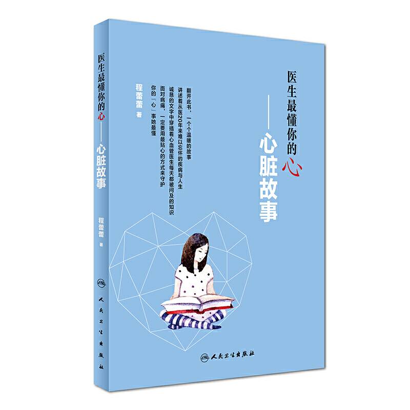 医生最懂你的“心”·心脏故事