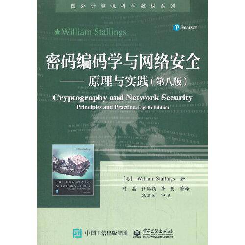 密码编码学与网络安全??原理与实践（第八版）