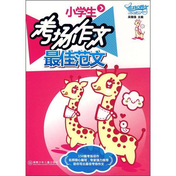 小学生考场作文最佳范文