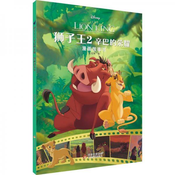 狮子王2：辛巴的荣耀漫画故事书：2-14岁儿童故事读物，幼儿园绘本，亲子共读