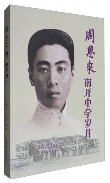 周恩来南开中学岁月