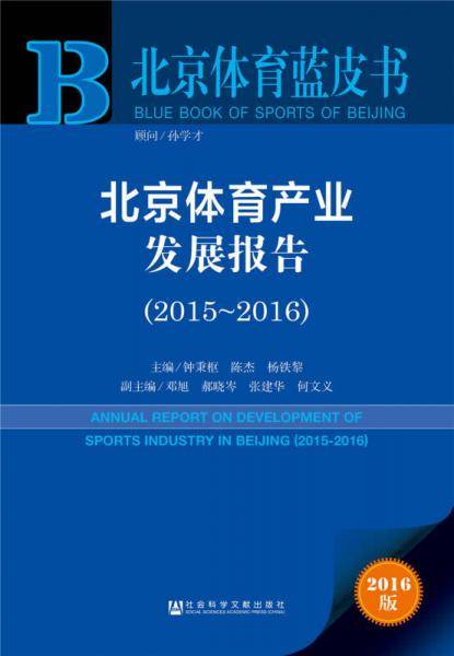 北京体育蓝皮书：北京体育产业发展报告（2015-2016）