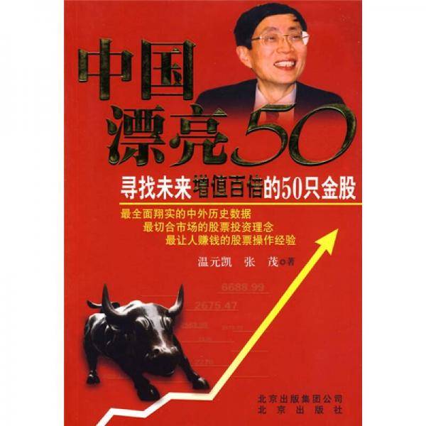 中国漂亮50