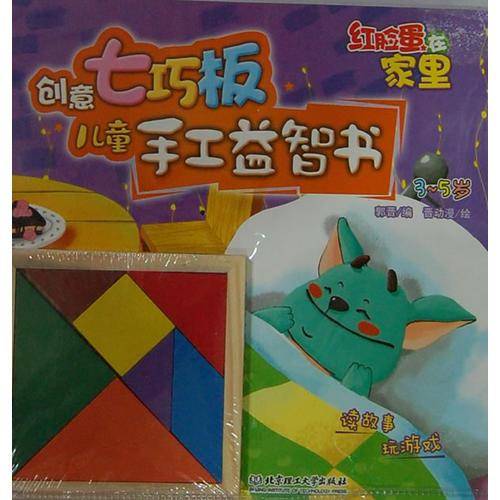 创意七巧板儿童手工益智书