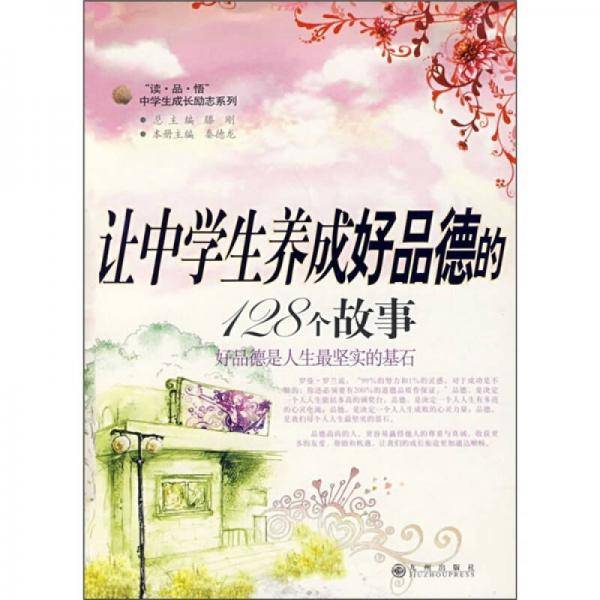 让中学生养成好品德的128个故事