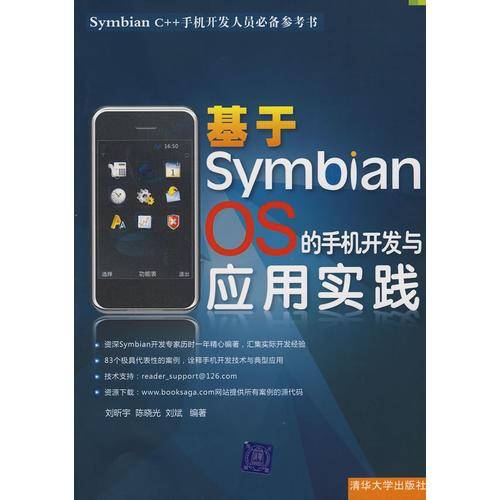 基于Symbian OS的手机开发与应用实践
