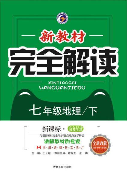 新教材完全解读商务星球版七年级地理（下）