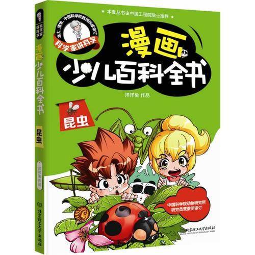 漫画少儿百科全书 昆虫