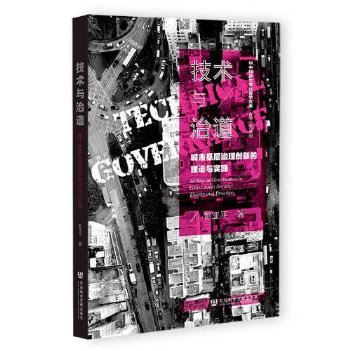 技术与治道：城市基层治理创新的理论与实践
