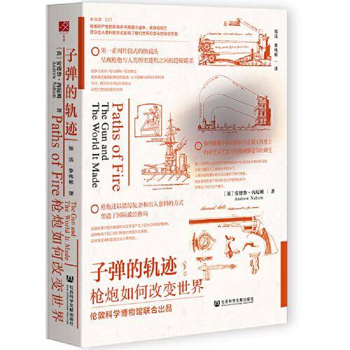 方寸·子弹的轨迹：枪炮如何改变世界