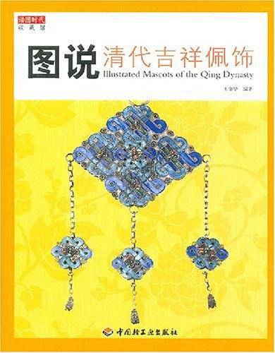图说清代吉祥佩饰