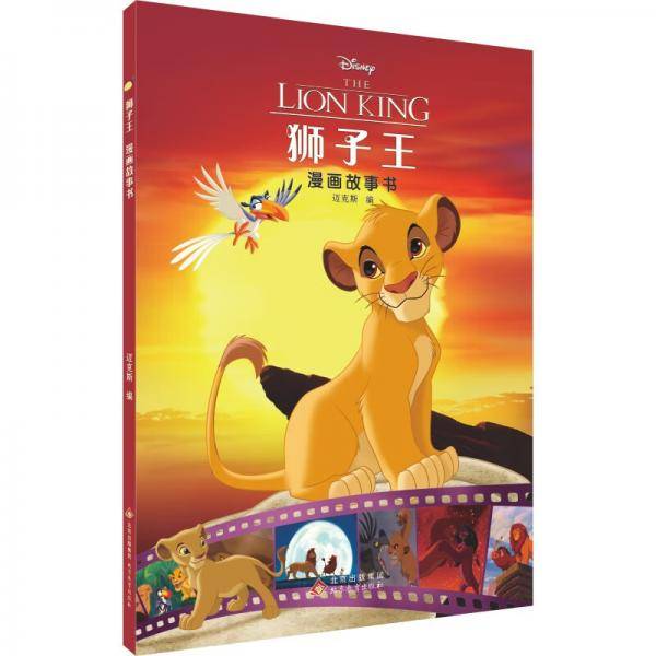 狮子王漫画故事书：2-14岁儿童故事读物，幼儿园绘本，亲子共读