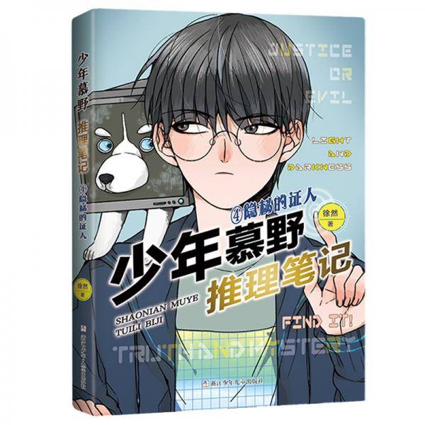 少年慕野推理笔记：4隐秘的证人