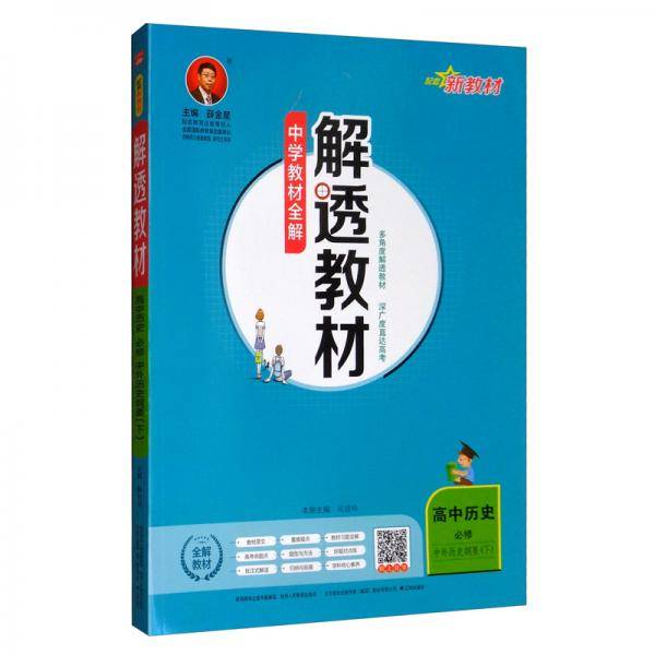 新教材 解透教材 高中历史必修下 中外历史纲要 2019版