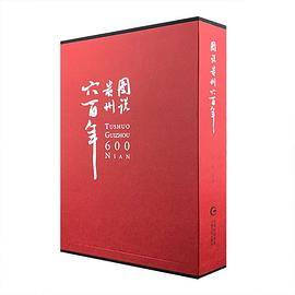 图说贵州六百年
