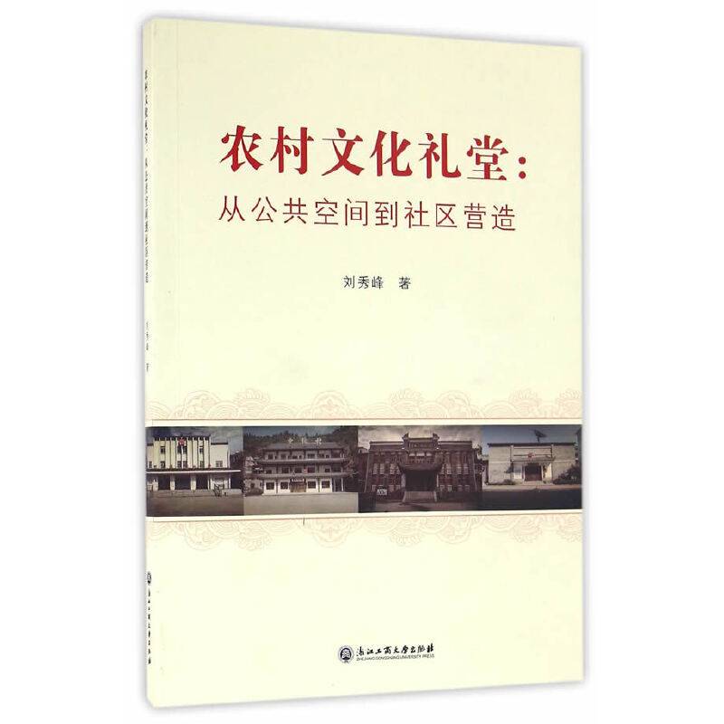 农村文化礼堂：从公共空间到社区营造