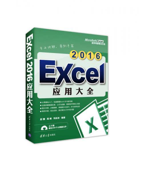 Excel 2016应用大全