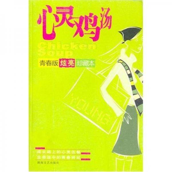 心灵鸡汤（青春版·炫亮·珍藏本）