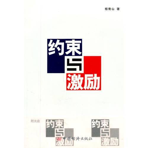 约束与激励