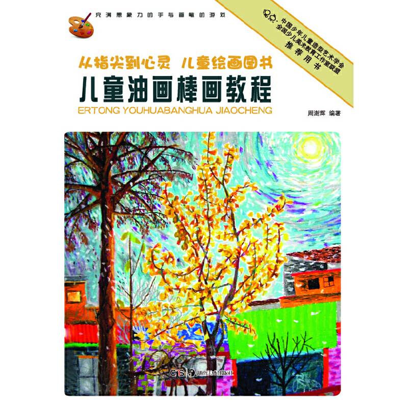 从指尖到心灵 儿童绘画图书:儿童油画棒教程