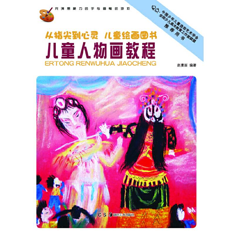 从指尖到心灵 儿童绘画图书:儿童人物画教程