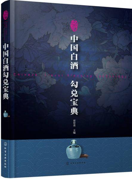 中国白酒勾兑宝典