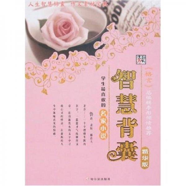 智慧背囊