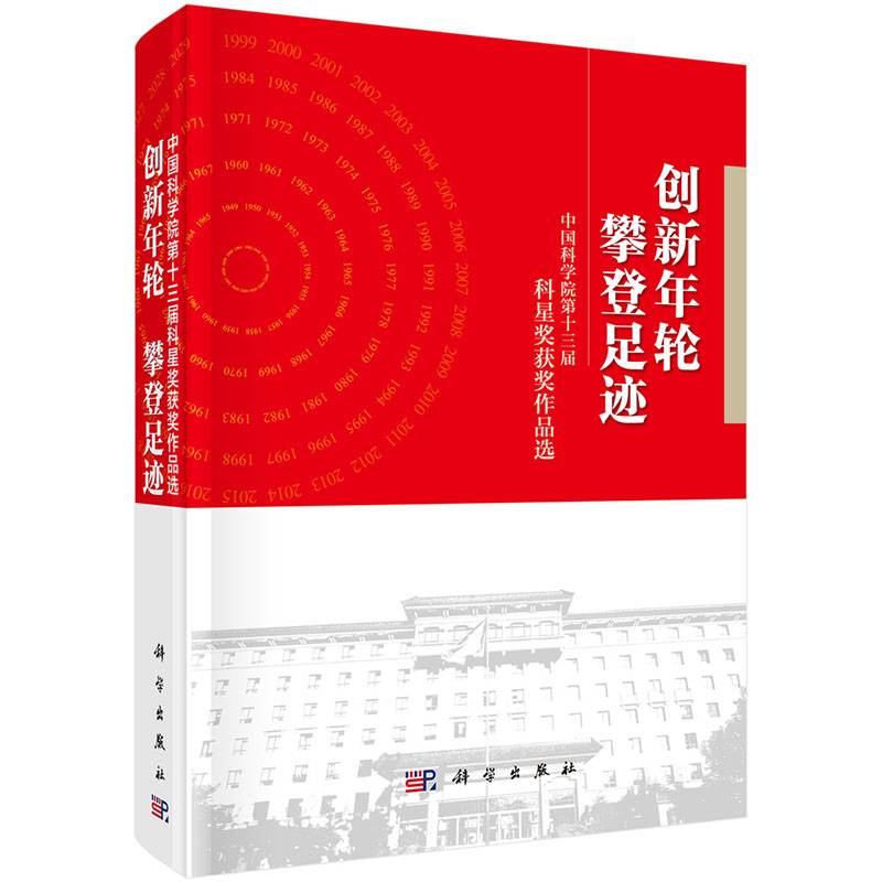 创新年轮 攀登足迹――中国科学院第十三届科星奖获奖作品选