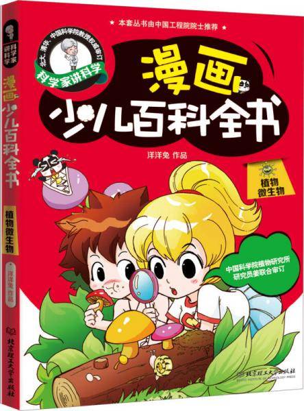 漫画少儿百科全书植物.微生物