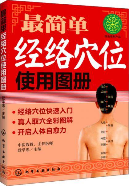 最简单经络穴位使用图册