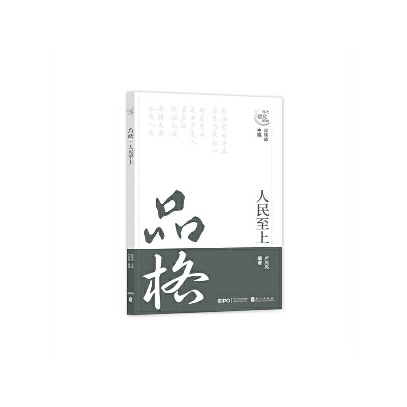 品格·人民至上
