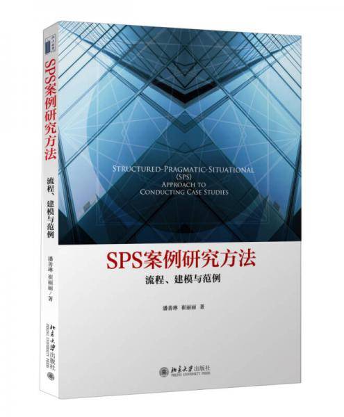 SPS案例研究方法