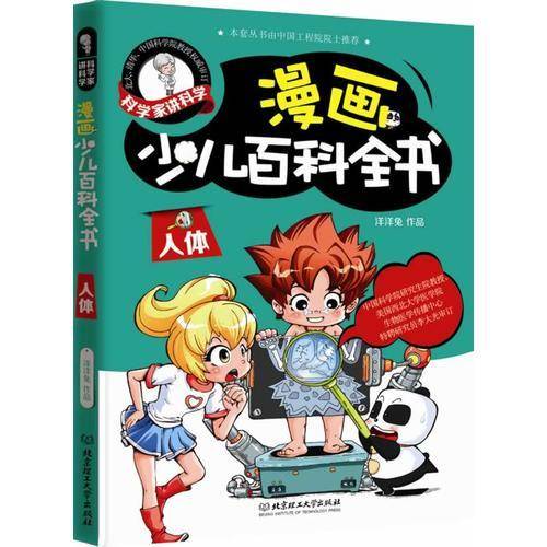 漫画少儿百科全书 人体