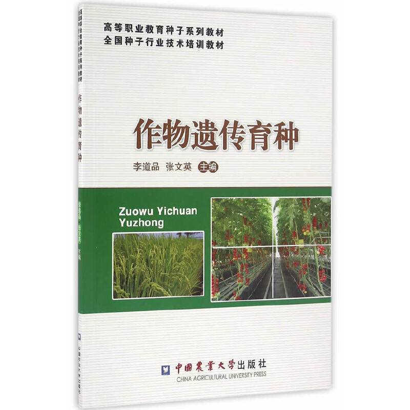 作物遗传育种