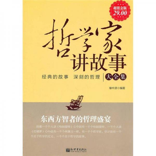 哲学家讲故事大全集