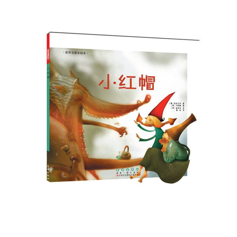 世界名著美绘本 小红帽